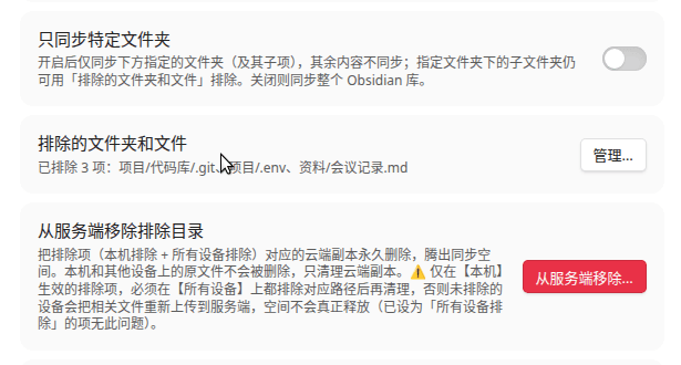 设置页「排除的文件夹和文件」入口,描述里能看到已排除的内容