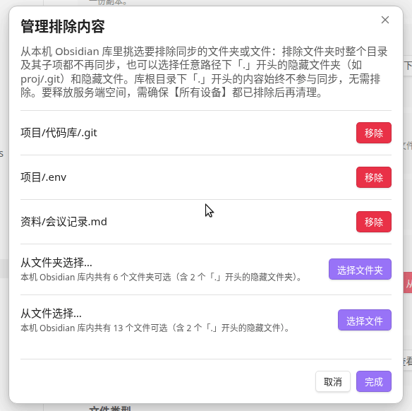 「管理排除内容」弹窗:已排除列表 + 从文件夹选择 / 从文件选择两个入口