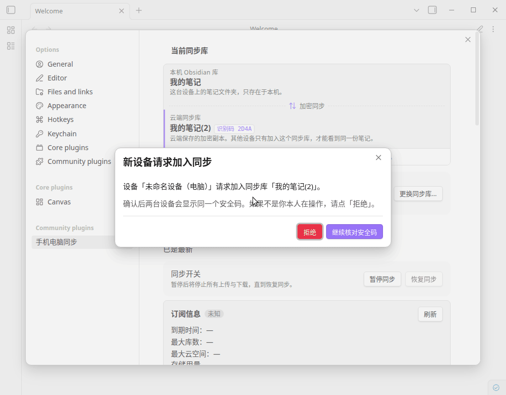 老设备上自动弹出「新设备请求加入同步」批准框