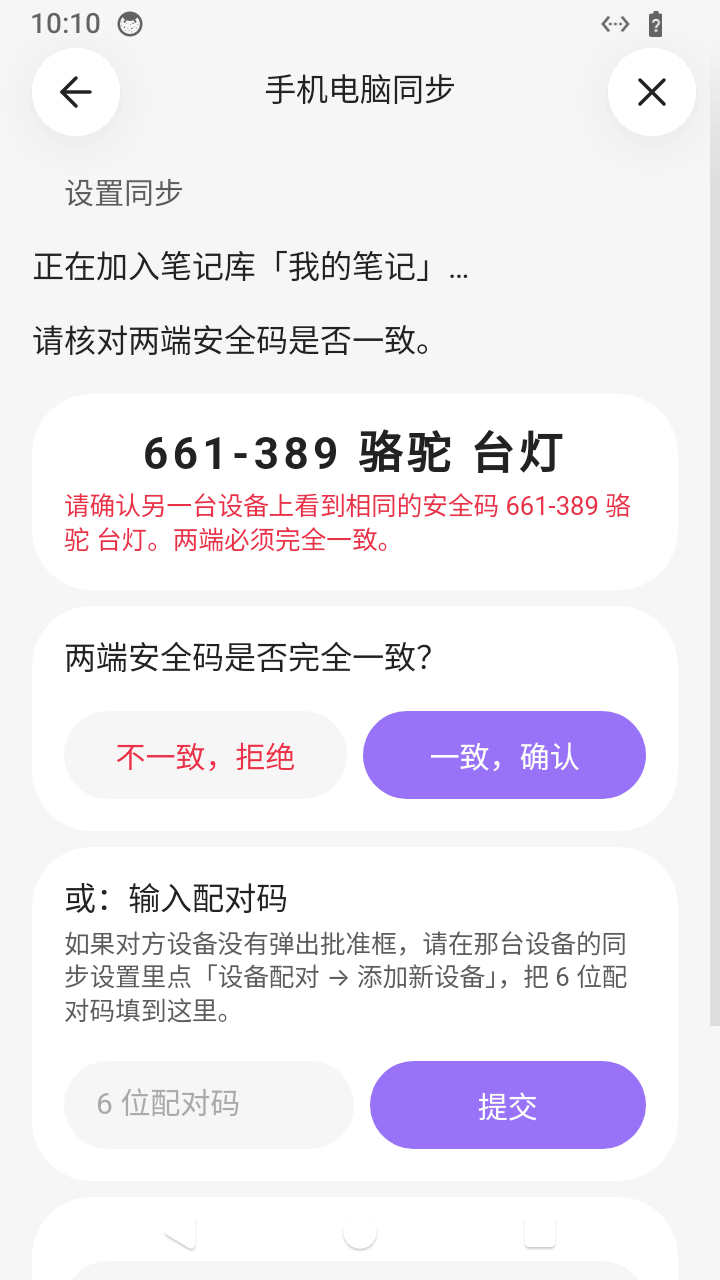 手机端核对安全码:数字和汉字词必须与另一台设备完全一致