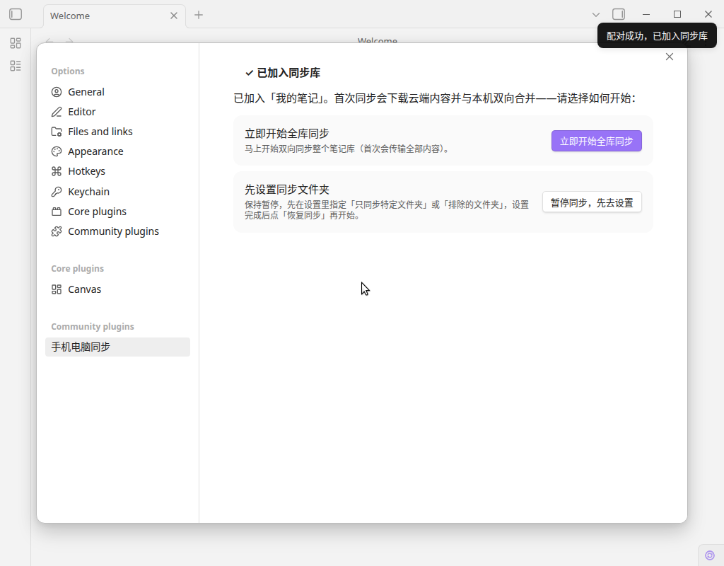 电脑加入完成,点「立即开始全库同步」