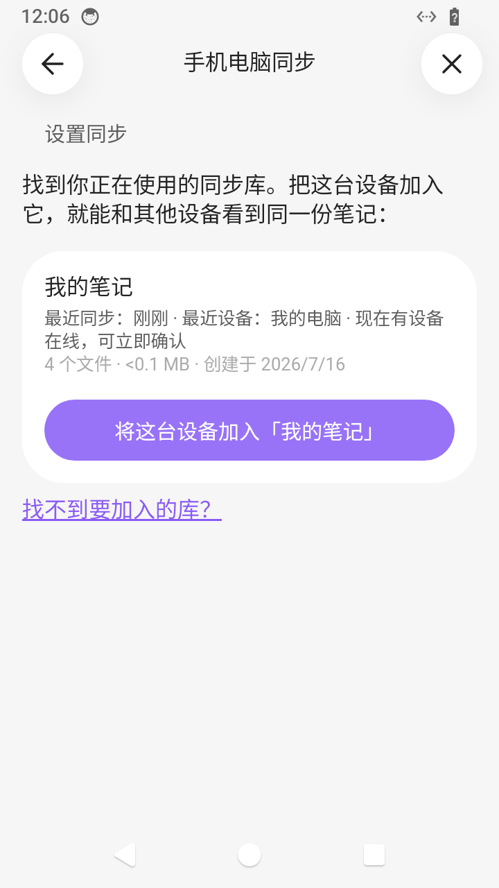 手机上找到已有同步库,点「将这台设备加入」