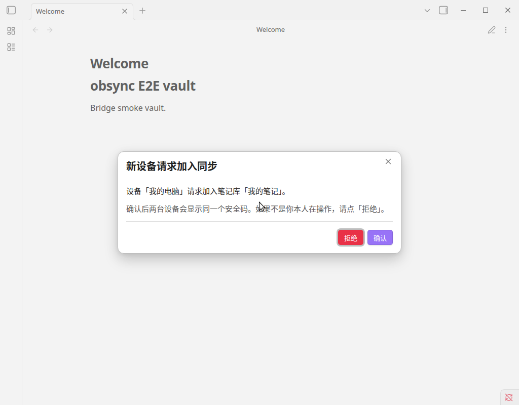 已登录的设备上弹出「新设备请求加入同步」