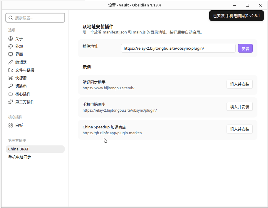 安装成功:提示已安装手机电脑同步,左侧列表出现插件