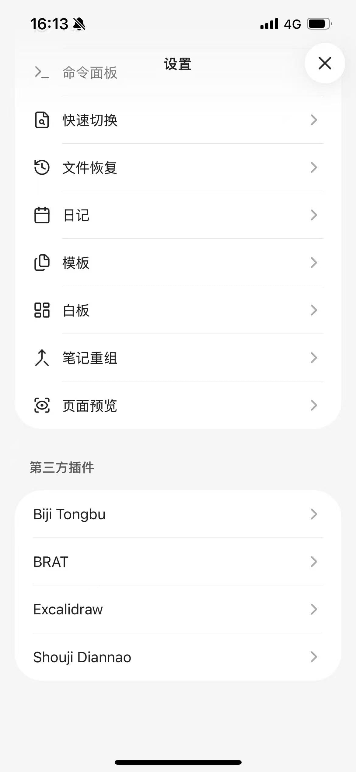 回到设置主页,在「第三方插件」分组里看到 Shouji Diannao