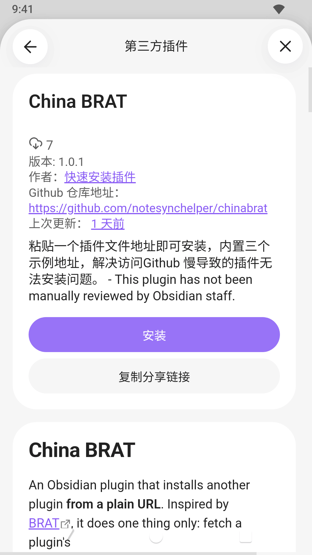 China BRAT 详情页,点「安装」