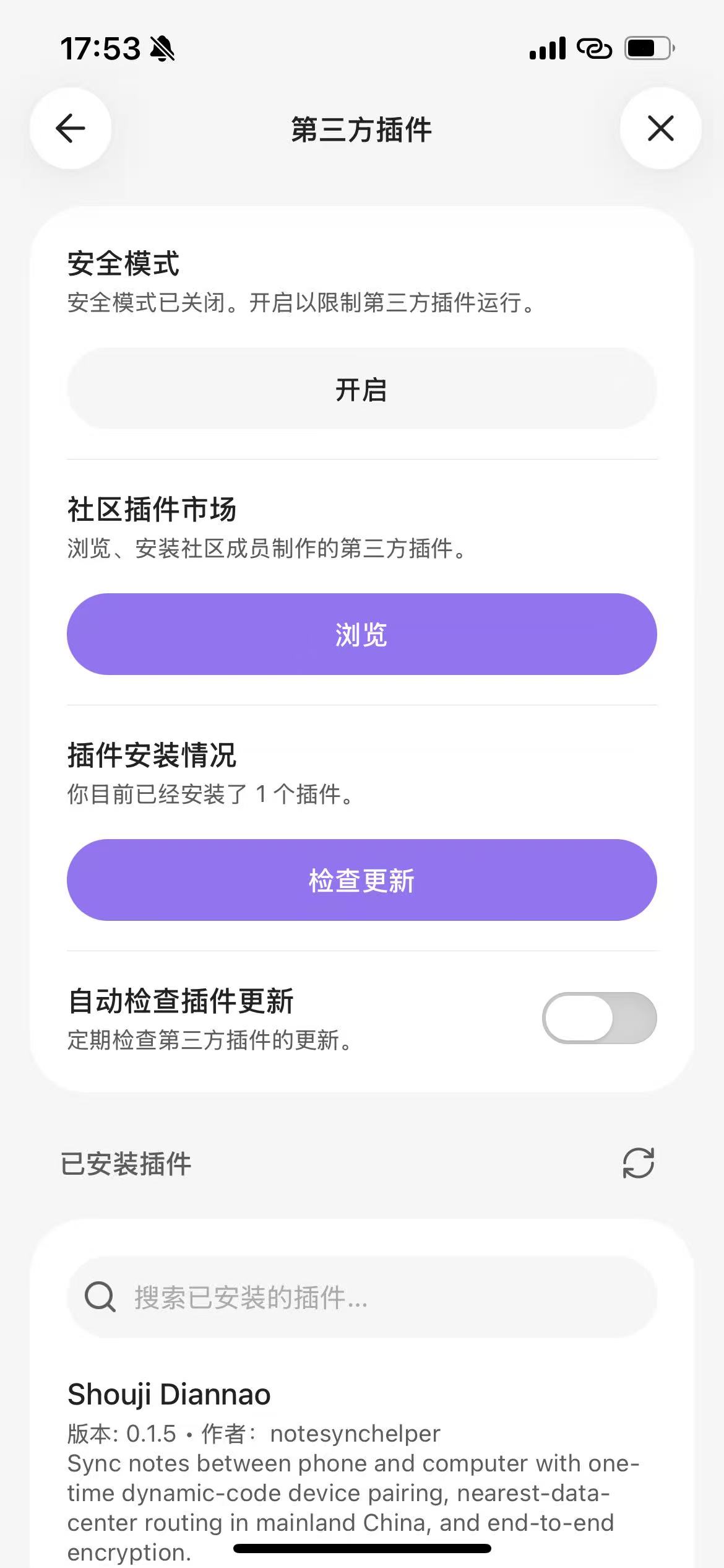 已安装插件列表里的 Shouji Diannao