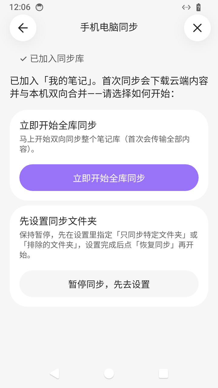 手机提示已加入同步库,点「立即开始全库同步」