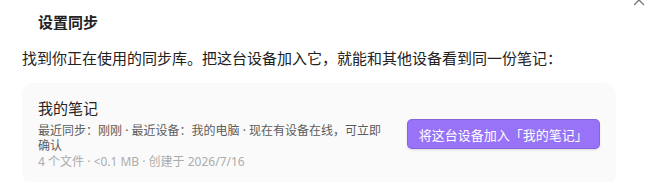 电脑上找到已有同步库，点「将这台设备加入」