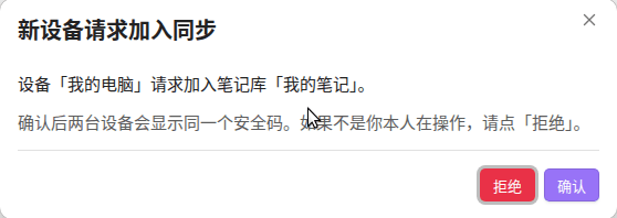 已登录的设备上弹出「新设备请求加入同步」，点确认