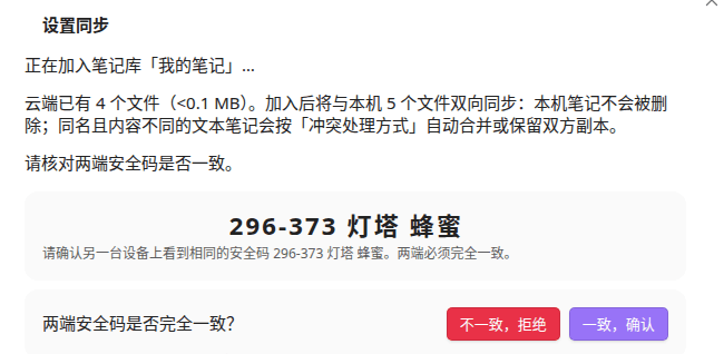 正在加入的电脑上核对相同的安全码并确认