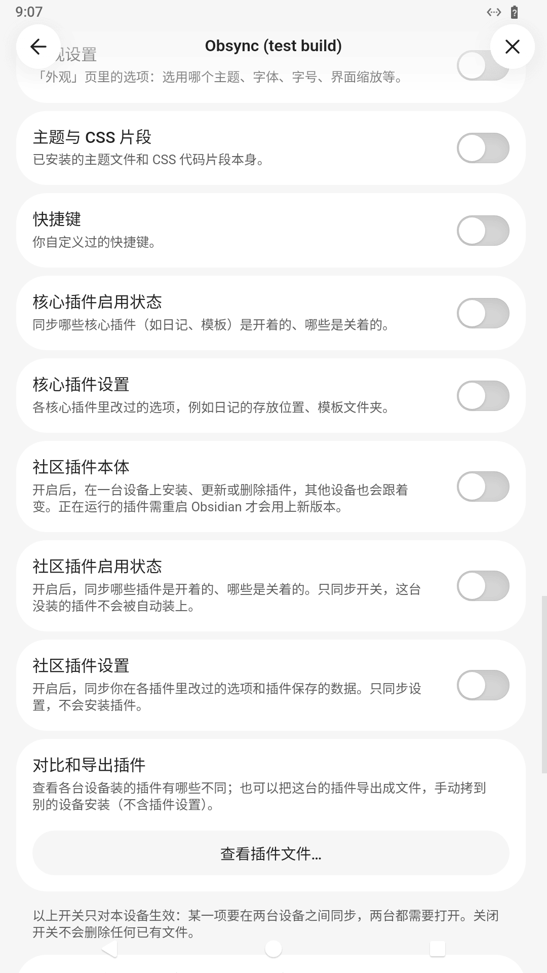 手机端设置页:三个社区插件同步开关全部关闭,说明关闭不会删除已有文件