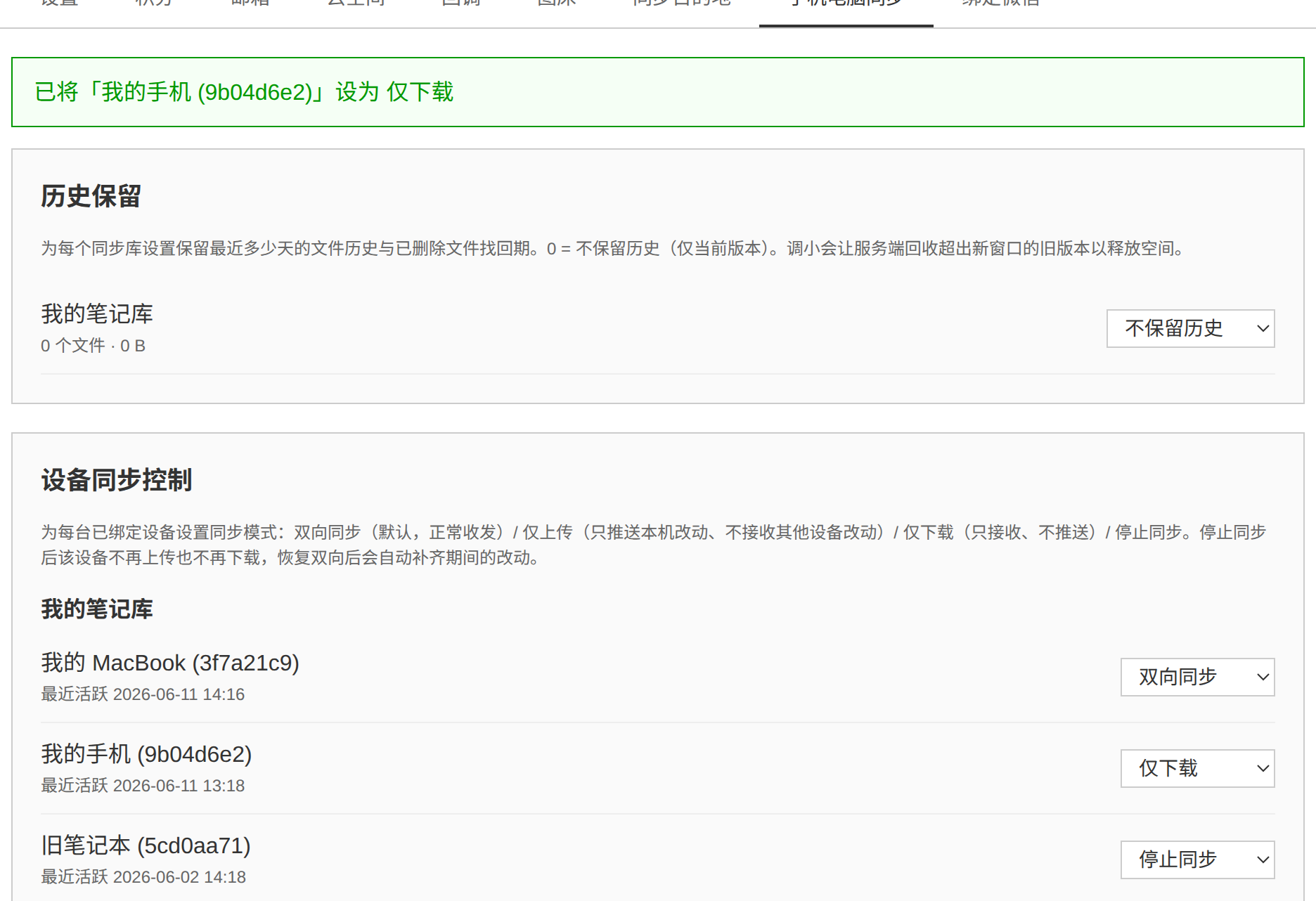 切换某台设备的同步模式