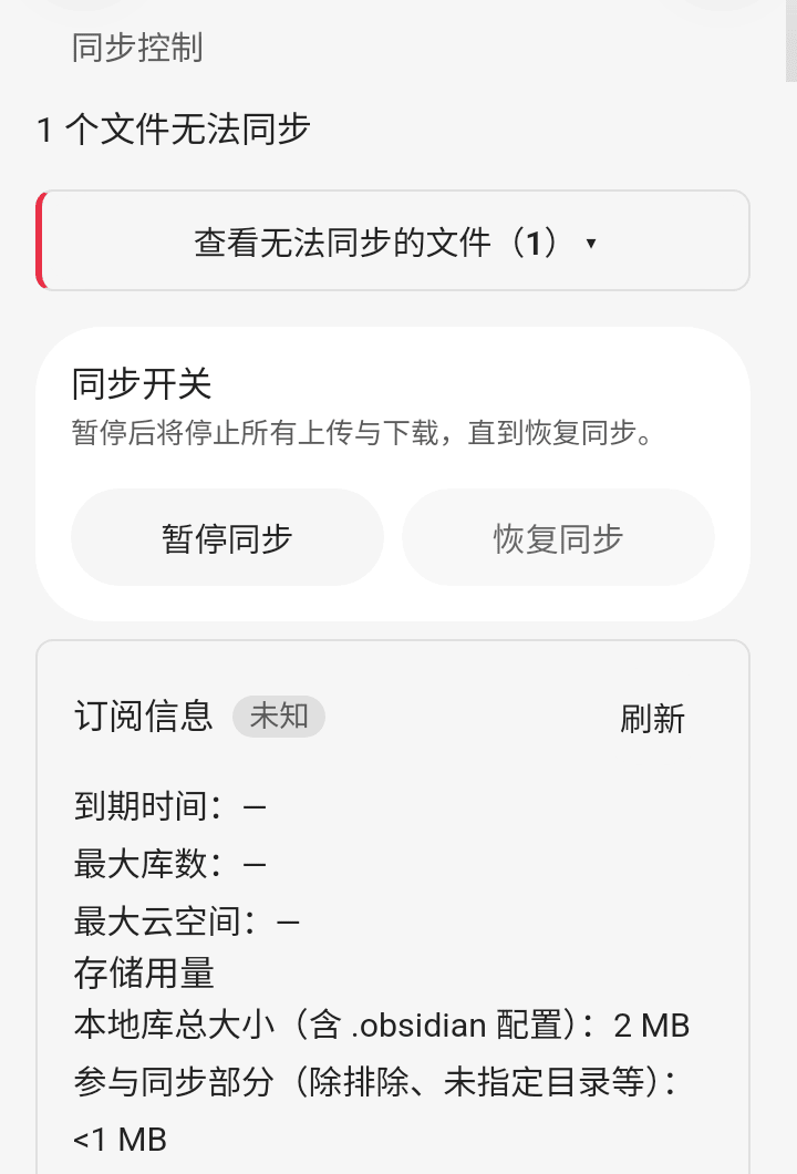 设置页状态行下方的「查看无法同步的文件」入口