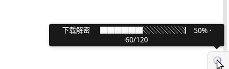 鼠标悬停在同步球上，浮出「下载解密 50% · 60/120」