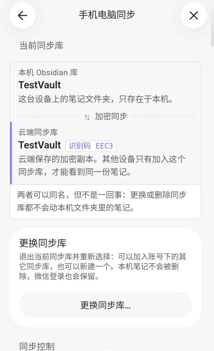 手机端设置页顶部的当前同步库与「更换同步库…」