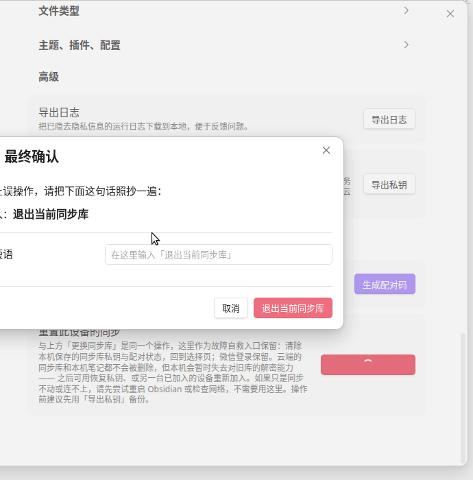 第 3 步:输入「退出当前同步库」才能继续
